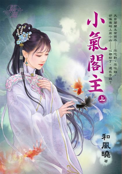 藍海E125701.小氣閣主．上...