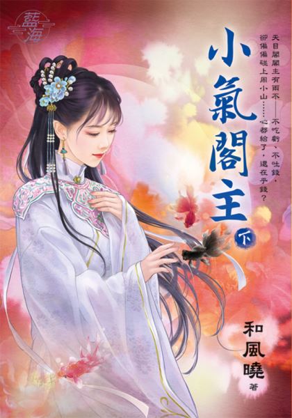 藍海E125702.小氣閣主．下...