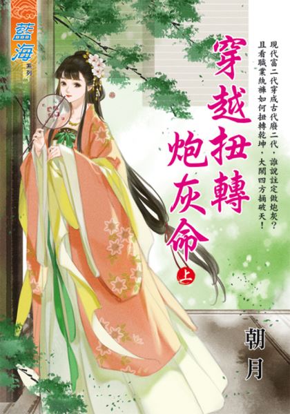 藍海E125801.穿越扭轉砲灰命．上-作者:朝月