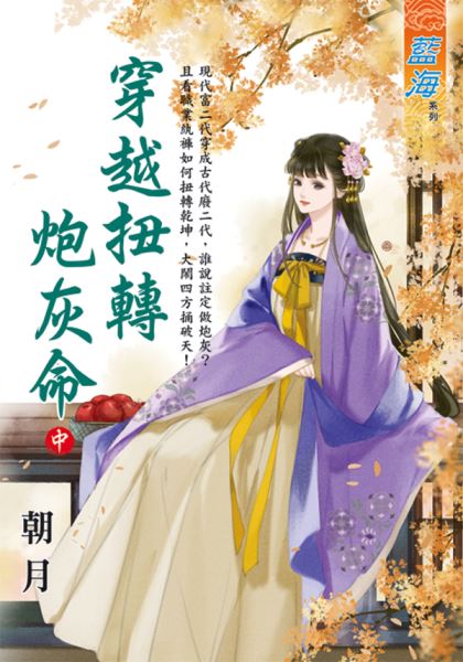 藍海E125802.穿越扭轉砲灰...