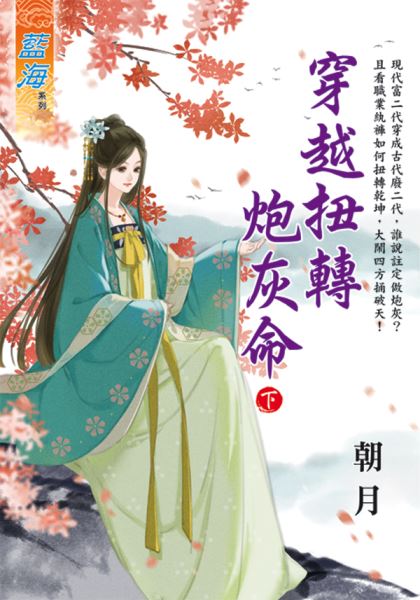 藍海E125803.穿越扭轉砲灰...