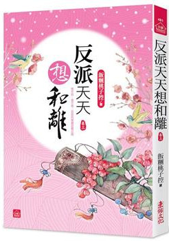 小說house481.反派天天想...