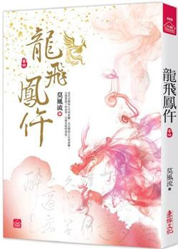 小說house488.龍飛鳳仵（...