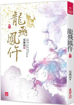 小說house490.龍飛鳳仵（...