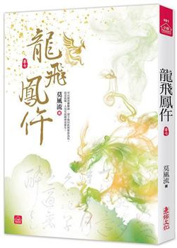 小說house491.龍飛鳳仵（...