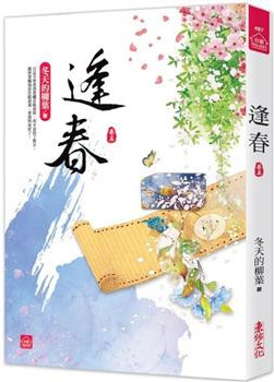 小說house497.逢春（五）...