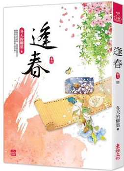 小說house498.逢春（六）...