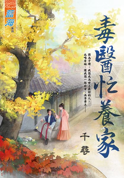 藍海E125901.毒醫忙養家-作者:千尋