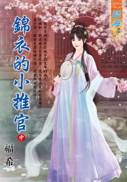 藍海E126002.錦衣的小推官．中-作者:福希