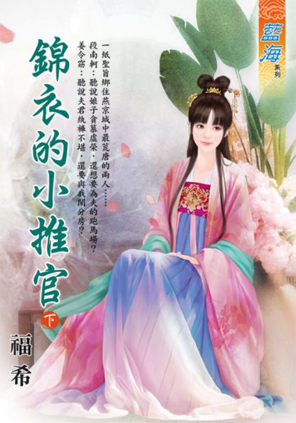 藍海E126003.錦衣的小推官...