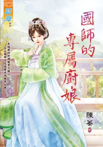 藍海E126101.國師的專屬廚...