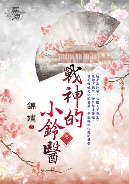 藍海E126301.戰神的小鈴醫...