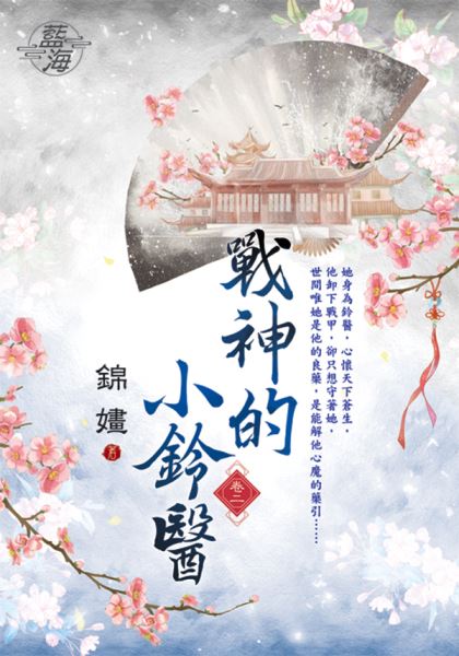 藍海E126302.戰神的小鈴醫 卷二-作者:錦嫿