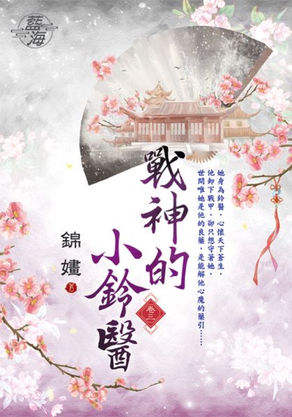 藍海E126303.戰神的小鈴醫...