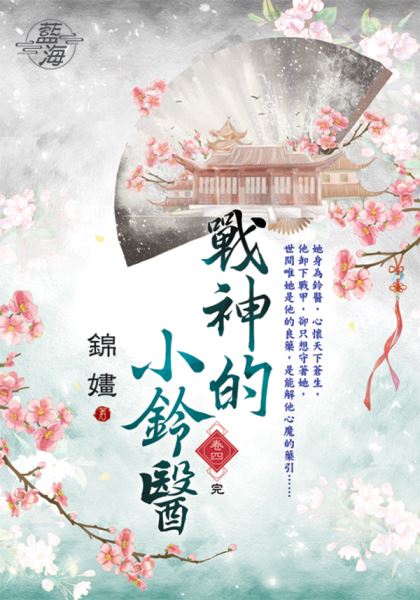 藍海E126304.戰神的小鈴醫...