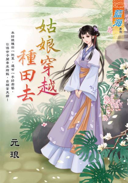 藍海E126401.姑娘穿越種田...