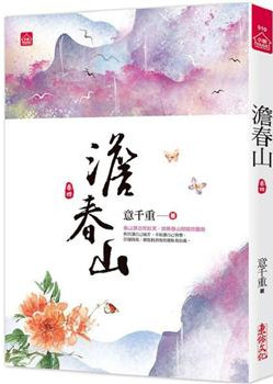 小說house510.澹春山（四...