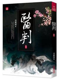 小說house555.醫判（九） -作者:莫風流