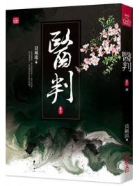 小說house556.醫判（十）完 -作者:莫風流