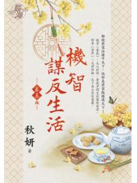 藍海E126505.機智謀反生活 卷五 （完）-作者:秋妍