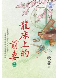 藍海E126701.龍床上的前妻 卷一-作者:縵萱