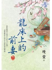 藍海E126702.龍床上的前妻 卷二-作者:縵萱