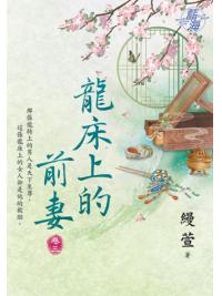 藍海E126703.龍床上的前妻 卷三-作者:縵萱