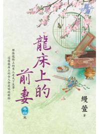 藍海E126704.龍床上的前妻 卷四(完)-作者:縵萱