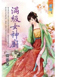 藍海E126901.滿級女神廚-作者:廣靈泉