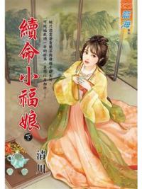 藍海E127102.續命小福娘．下 -作者:清川