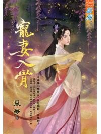 藍海E127601.寵妻入骨-作者:裘夢