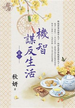 藍海E126501.機智謀反生活...