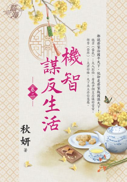 藍海E126502.機智謀反生活 卷二-作者:秋妍