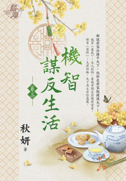 藍海E126503.機智謀反生活...