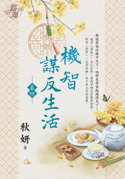 藍海E126504.機智謀反生活...