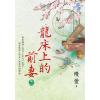 藍海E126701.龍床上的前妻 卷一-作者:縵萱