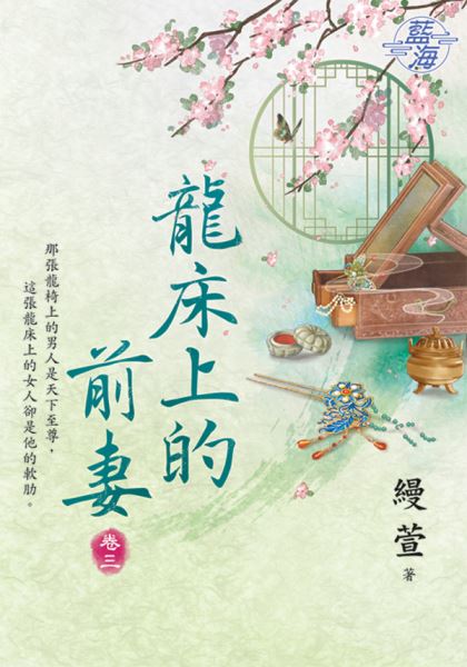 藍海E126703.龍床上的前妻...