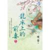 藍海E126703.龍床上的前妻 卷三-作者:縵萱