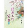 藍海E126704.龍床上的前妻 卷四(完)-作者:縵萱