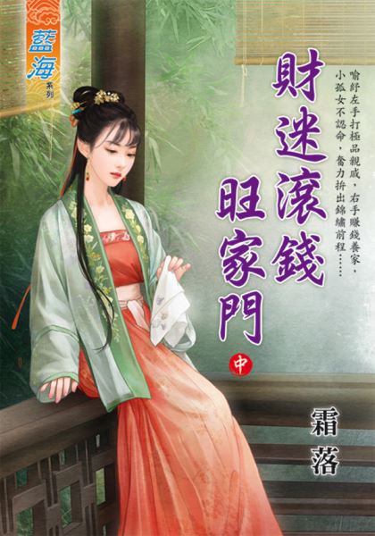 藍海E126802.財迷滾錢旺家...