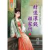 藍海E126802.財迷滾錢旺家門．中 -作者:霜落