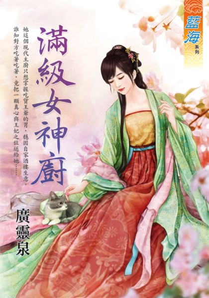 藍海E126901.滿級女神廚-...