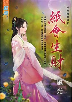 藍海E127001.紙會生財-作者:風光