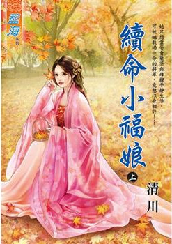 藍海E127101.續命小福娘．...