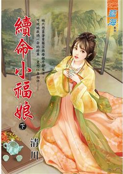 藍海E127102.續命小福娘．下 -作者:清川