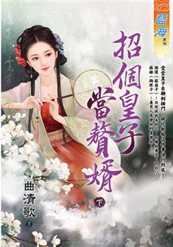 藍海E127202.招個皇子當贅婿．下 -作者:曲清歌