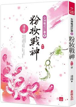 小說house518.粉妝戰神（...