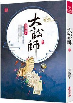 小說house526.大訟師（八...