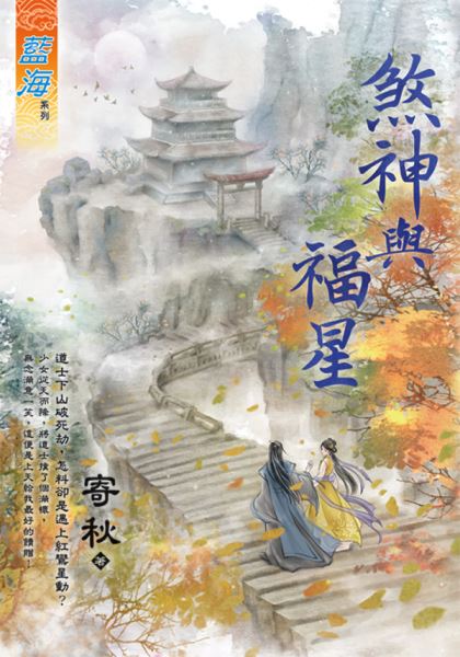 藍海E127401.煞神與福星-...