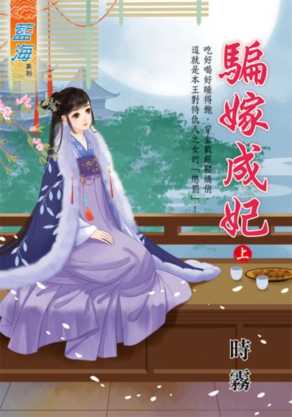 藍海E127501.騙嫁成妃．上...